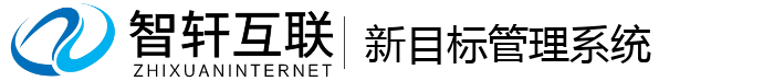 新目标管理系统